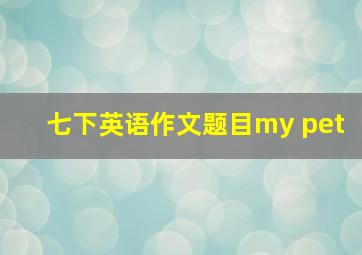 七下英语作文题目my pet